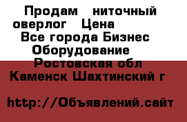 Продам 5-ниточный оверлог › Цена ­ 22 000 - Все города Бизнес » Оборудование   . Ростовская обл.,Каменск-Шахтинский г.